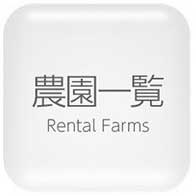 レンタル農園一覧