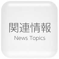 農業関連情報