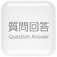 よくある質問と回答