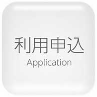 利用申込と流れ